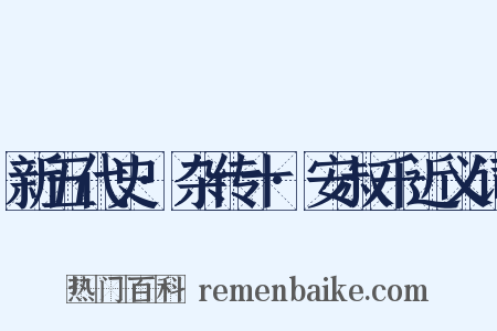 新五代史·杂传十·安叔千近义词是什么意思的图片